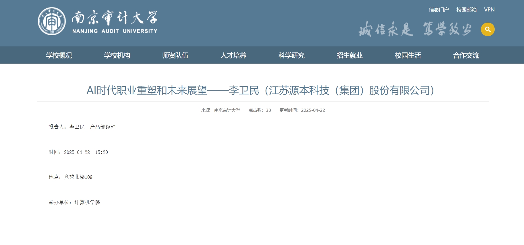 万象城AWC(中国)科技集团李卫民老师在南京审计大学举办“AI时代职业重塑和未来展望”专题讲座